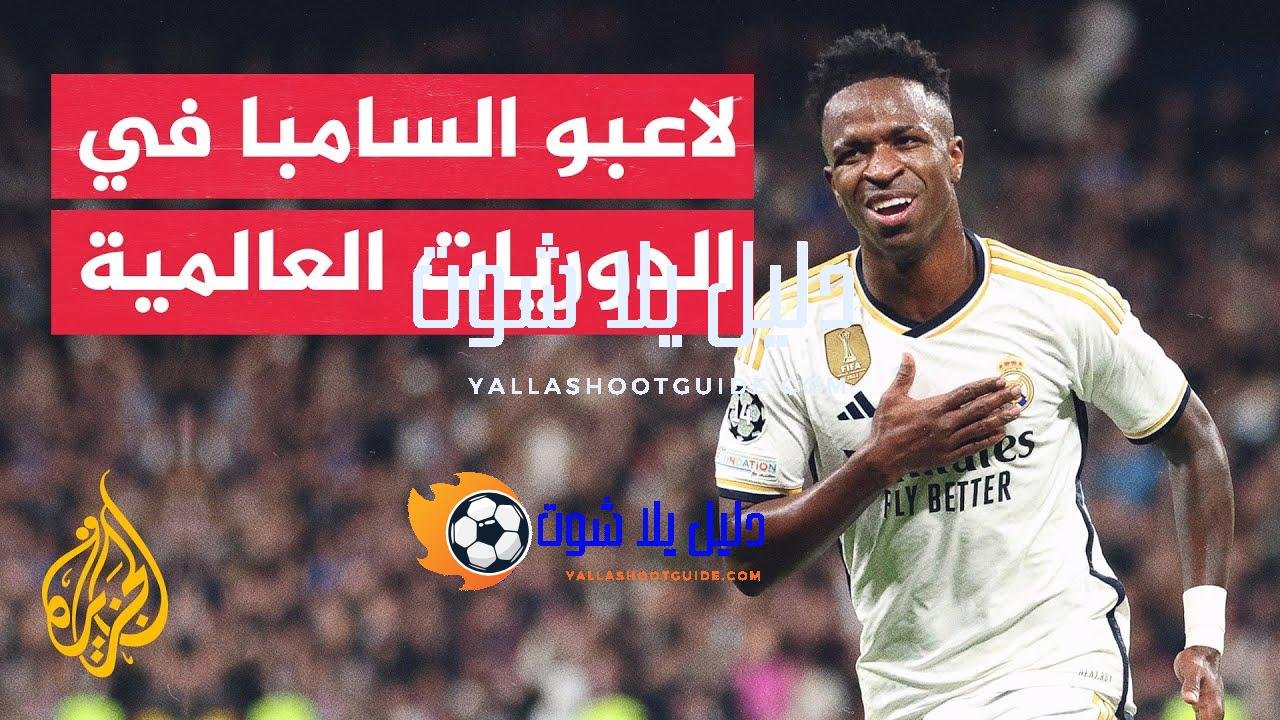 وقفة رياضية.. يصل عدد اللاعبين البرازيليين المحترفين في العالم إلى