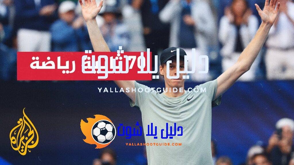 يانيك سينر وكارلوس ألكاراز يقودان الجيل الجديد من لاعبي التنس