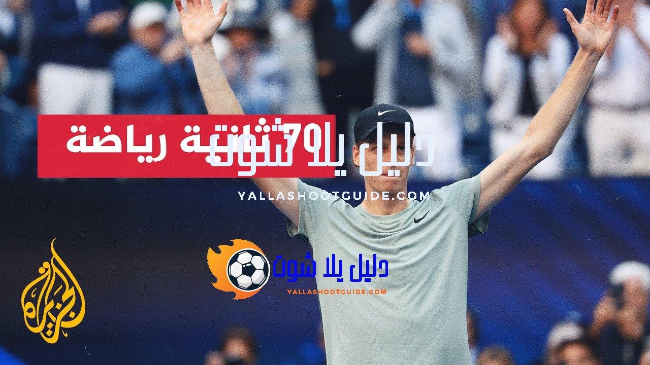 يانيك سينر وكارلوس ألكاراز يقودان الجيل الجديد من لاعبي التنس