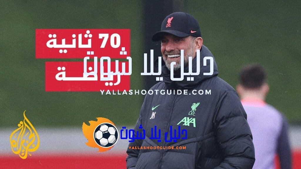 يورغن كلوب يقود فريقه السابق في مباراة تكريمية - الألماني