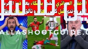 الإعلام الجزائري ينفجر بالبكاء بعد فوز المغرب أمام بورندي قبل