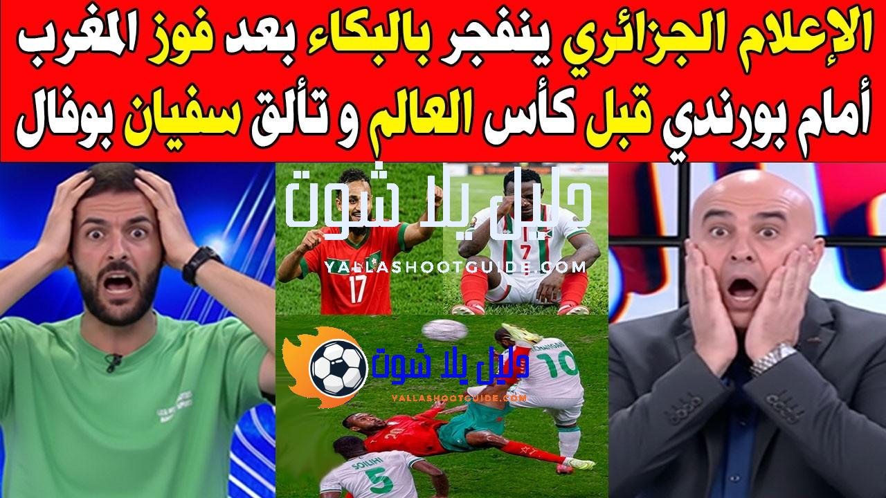 الإعلام الجزائري ينفجر بالبكاء بعد فوز المغرب أمام بورندي قبل
