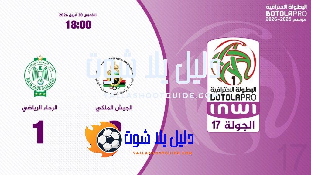 البطولة الوطنية الإحترافية ''إنوي'' (الدورة 17).. ملخص مباراة الجيش الملكي