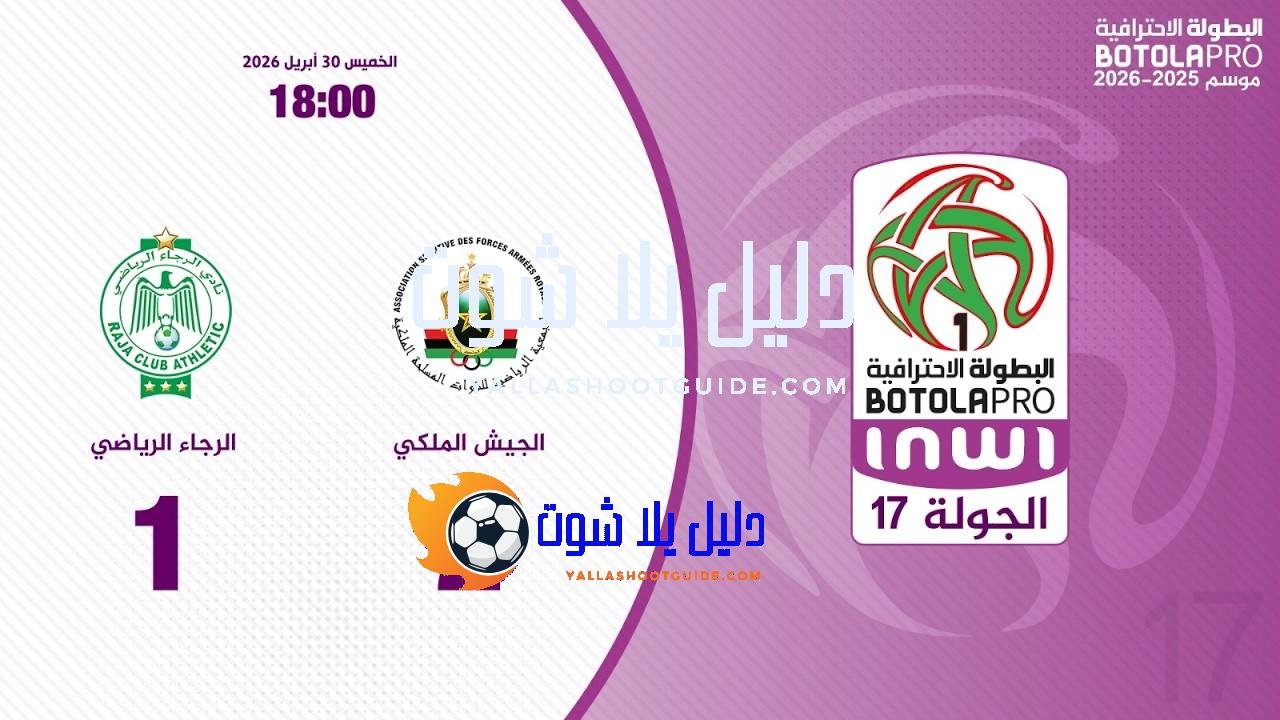 البطولة الوطنية الإحترافية ''إنوي'' (الدورة 17).. ملخص مباراة الجيش الملكي