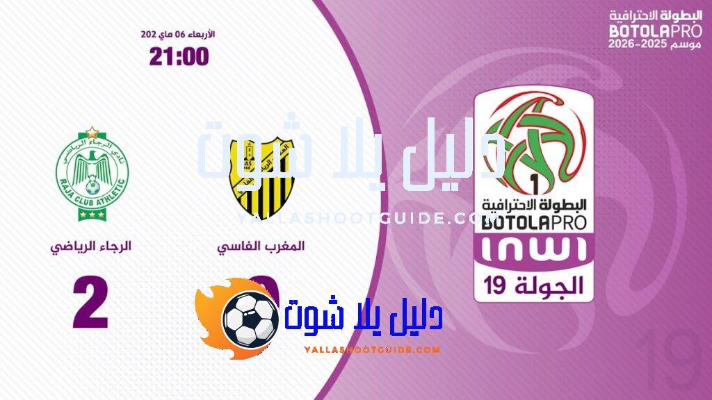 البطولة الوطنية الاحترافية "إنوي" (الدورة 19).. ملخص مباراة المغرب الفاسي