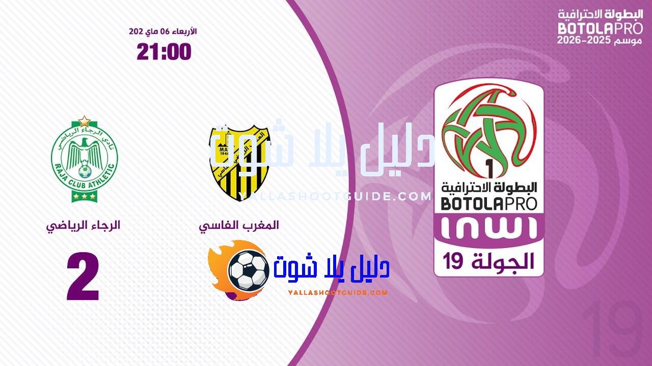 البطولة الوطنية الاحترافية "إنوي" (الدورة 19).. ملخص مباراة المغرب الفاسي