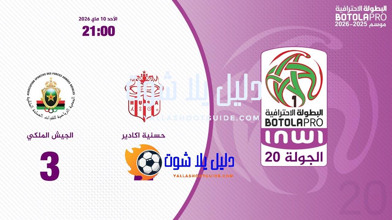 البطولة الوطنية الاحترافية "إنوي" (الدورة 20).. ملخص مباراة حسنية أكادير