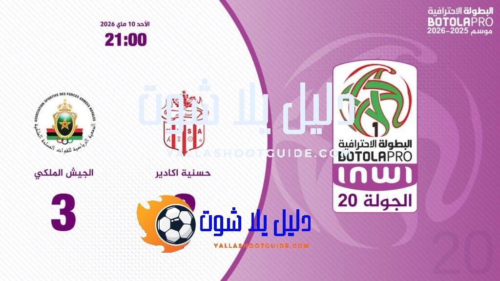 البطولة الوطنية الاحترافية "إنوي" (الدورة 20).. ملخص مباراة حسنية أكادير
