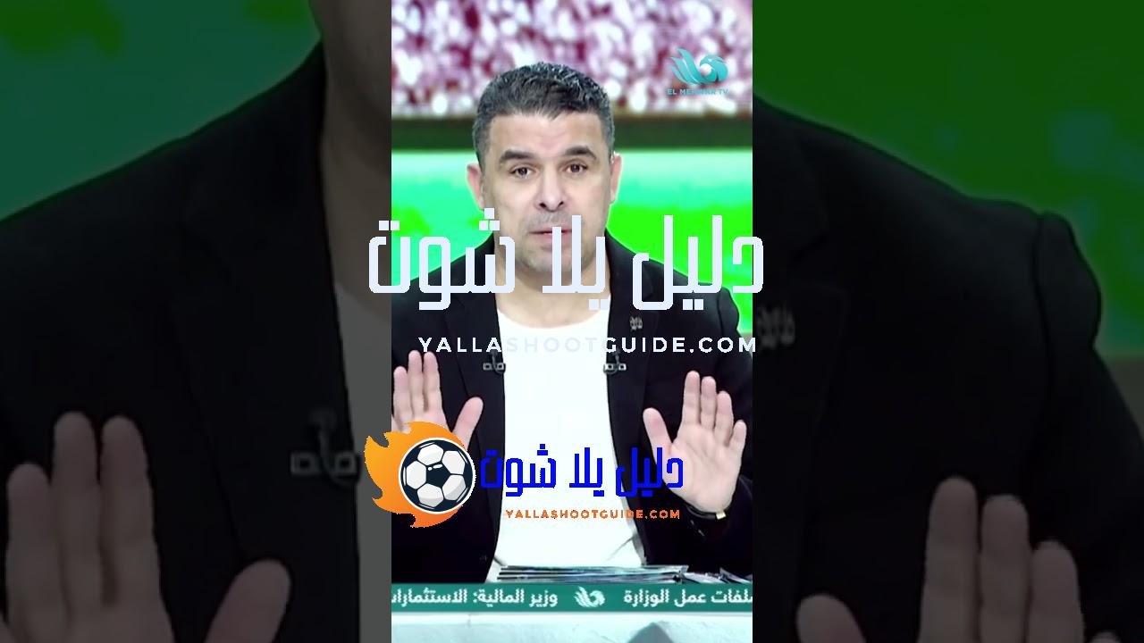 الزعل كان ظاهر على محمد الشناوي 😢، ومصطفى شوبير حارس