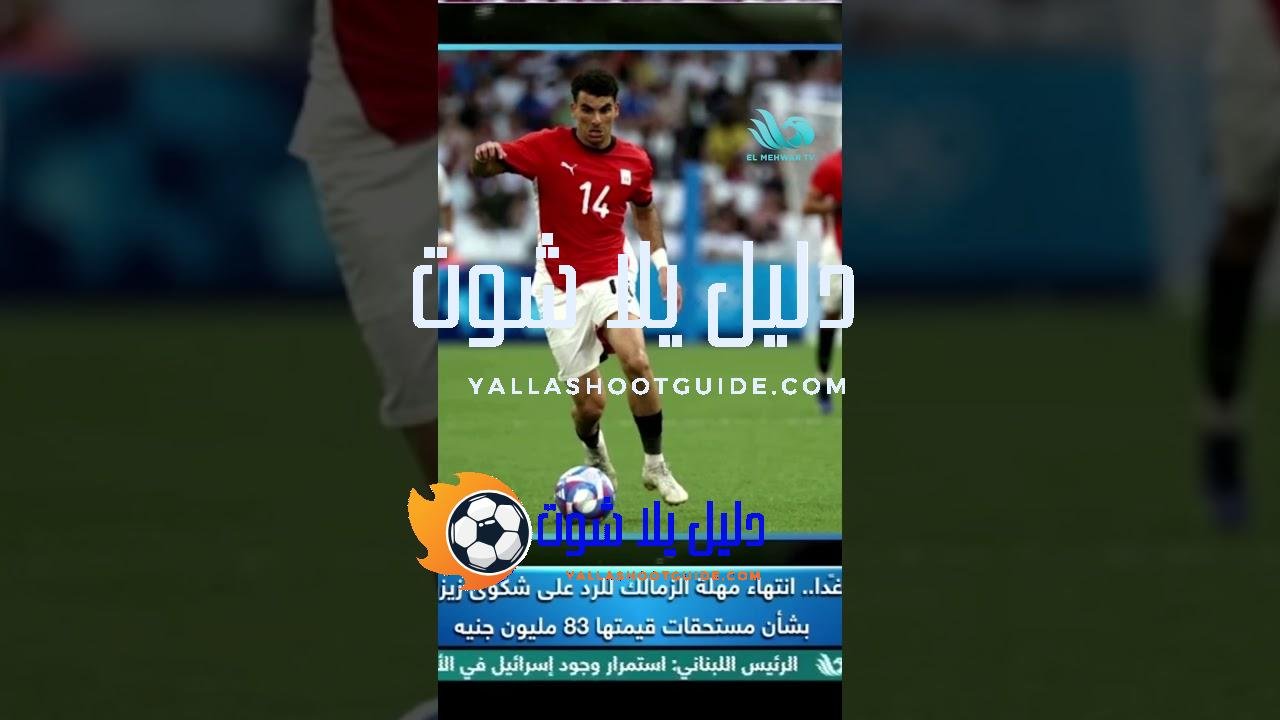 الزمالك أمام لحظة حاسمة! ⏰ بسبب انتهاء مهلة الرد على