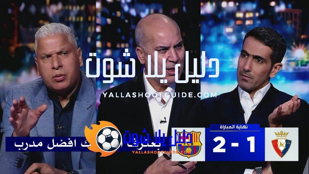 اول تعليق من سامي الطرابلسي ووائل جمعه بعد فوز برشلونه