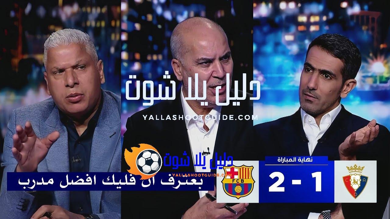 اول تعليق من سامي الطرابلسي ووائل جمعه بعد فوز برشلونه