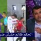 اول تعليق من هيثم فاروق والاستديو بعد فوز اتحاد العاصمه