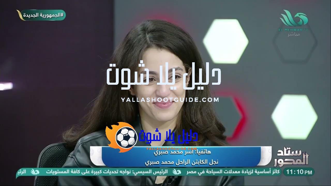 "بابا زملكاوي أصيل"❤️.. آسر #محمد_صبري: أعشق #الزمالك وأتمنى أشوف شقيقتي