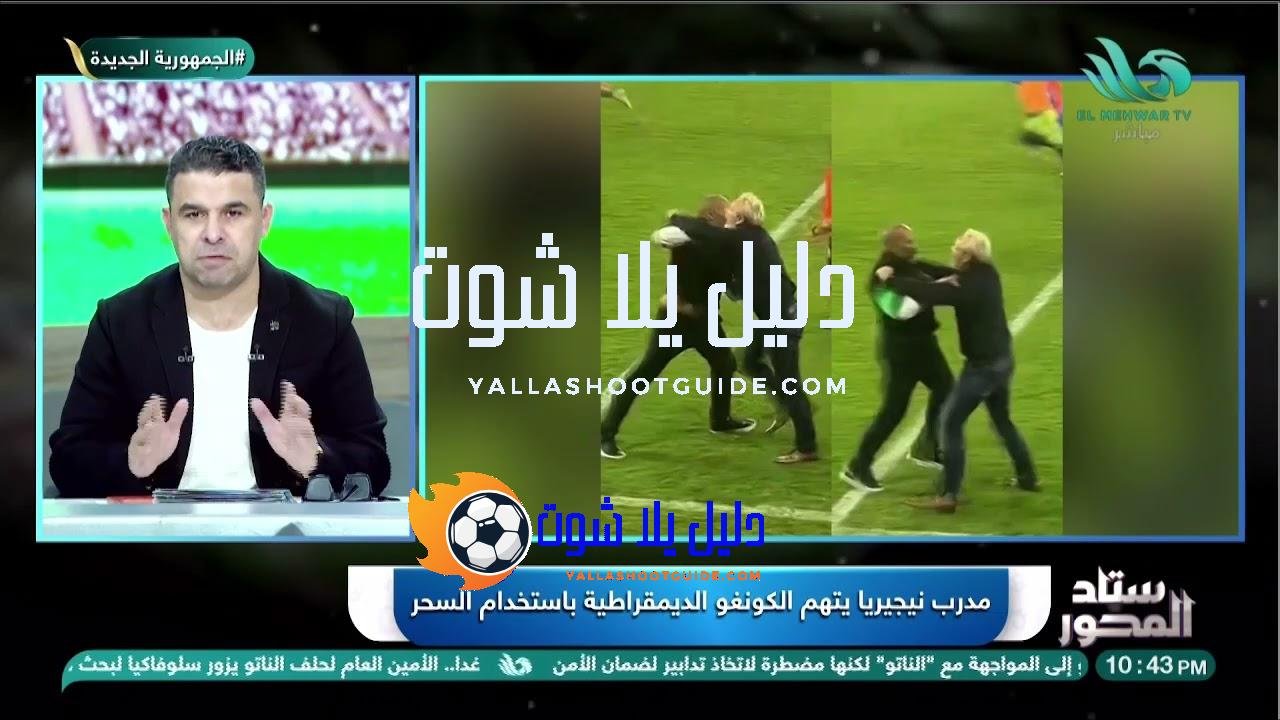 تصعيد جديد.. مدرب نيجيريا يهاجم الكونغو ويتهمهم بالسـ.ـحر.. والغندور يرد