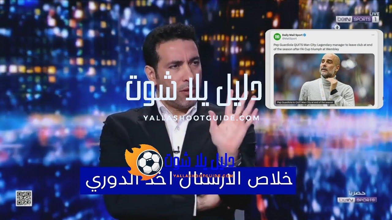 تعليق الاسطوره أبو تريكة على فوز الارسنال وحسم لقب الدوري