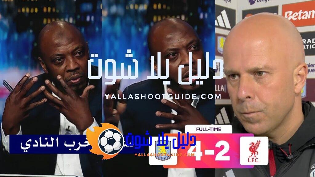 تعليق غير متوقع من حاتم الطرابلسي بعد خساره ليفربول 4