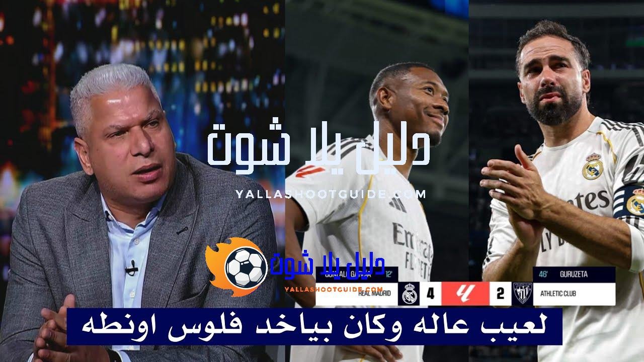 تعليق قاسي من وائل جمعه بعد رحيل كارفخال وألابا وفوز