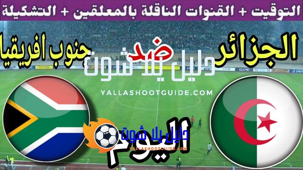 توقيت مباراة الجزائر ضد جنوب أفريقيا اليوم الجمعة في الجولة