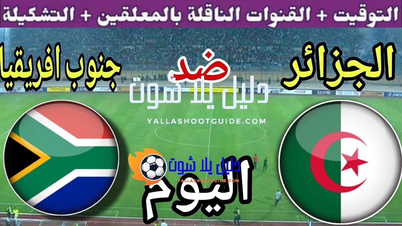 توقيت مباراة الجزائر ضد جنوب أفريقيا اليوم الجمعة في الجولة