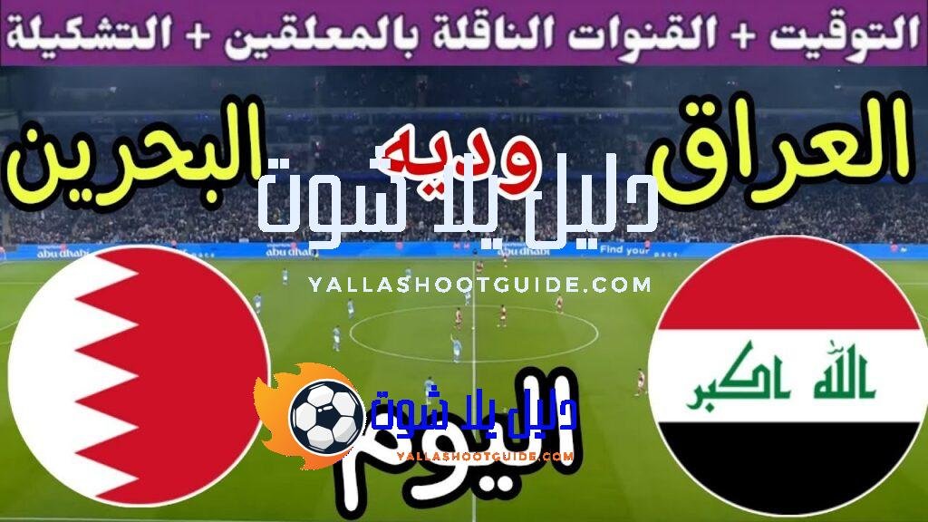 توقيت مباراة العراق ضد البحرين اليوم الثلاثاء والقنوات الناقلة المجانية🔥