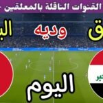 توقيت مباراة العراق ضد البحرين اليوم الثلاثاء والقنوات الناقلة المجانية🔥