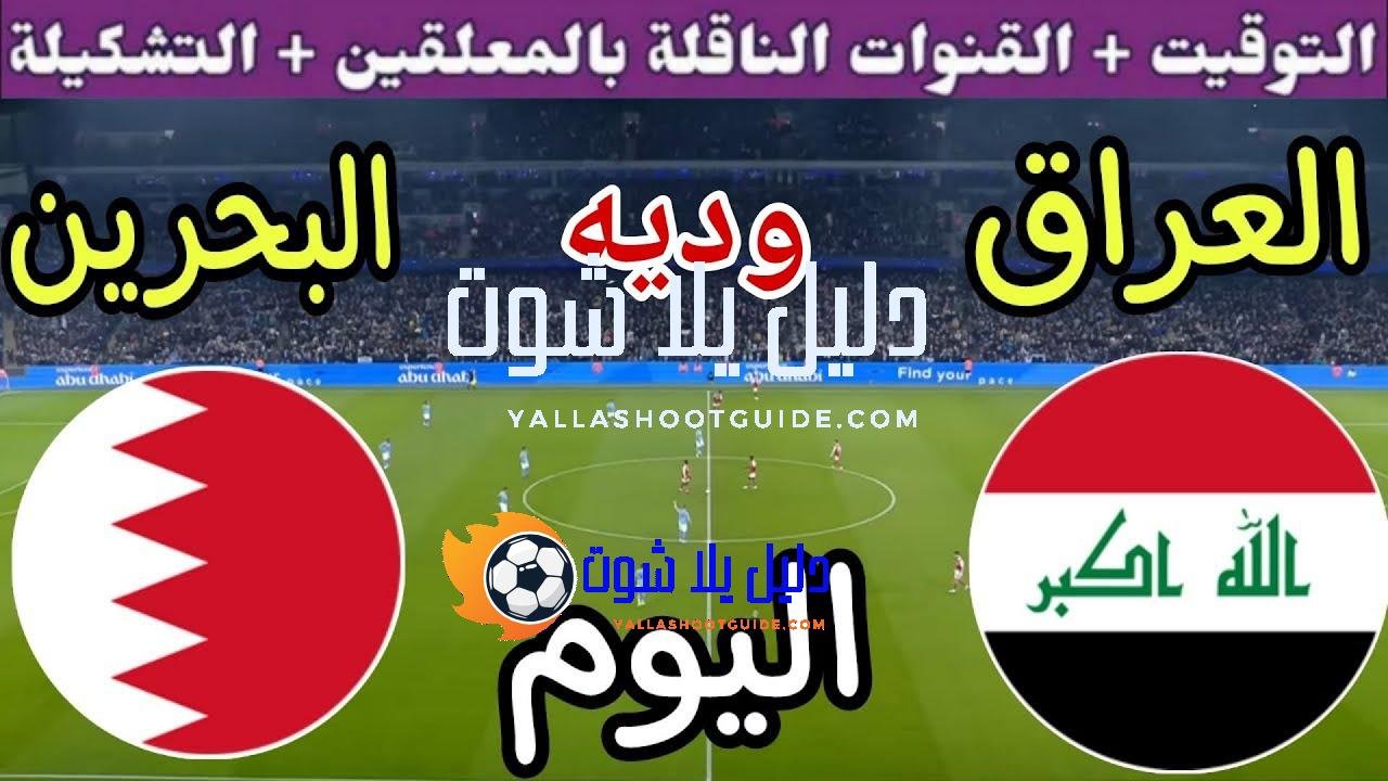 توقيت مباراة العراق ضد البحرين اليوم الثلاثاء والقنوات الناقلة المجانية🔥
