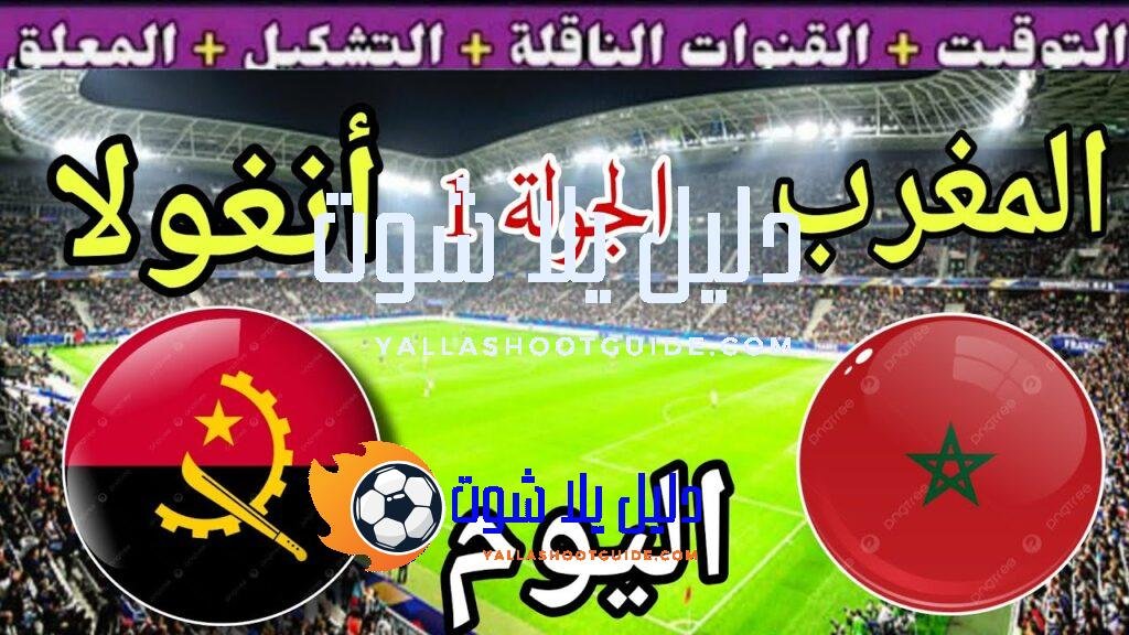 توقيت مباراة المغرب اليوم ضد أنغولا في الجولة 1 من