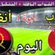 توقيت مباراة المغرب اليوم ضد أنغولا في الجولة 1 من
