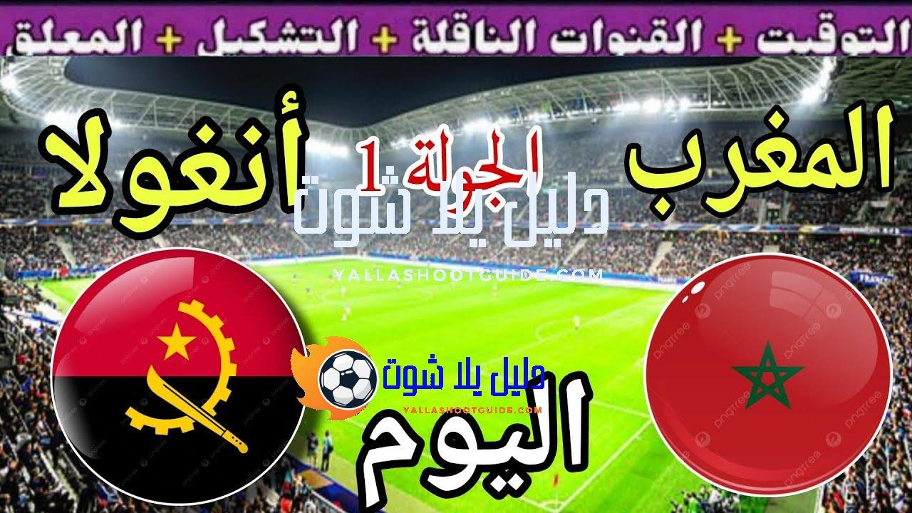توقيت مباراة المغرب اليوم ضد أنغولا في الجولة 1 من