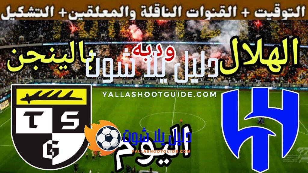 توقيت مباراة الهلال ضد بالينجن اليوم والقنوات الناقلة 💥 وديه