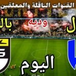 توقيت مباراة الهلال ضد بالينجن اليوم والقنوات الناقلة 💥 وديه