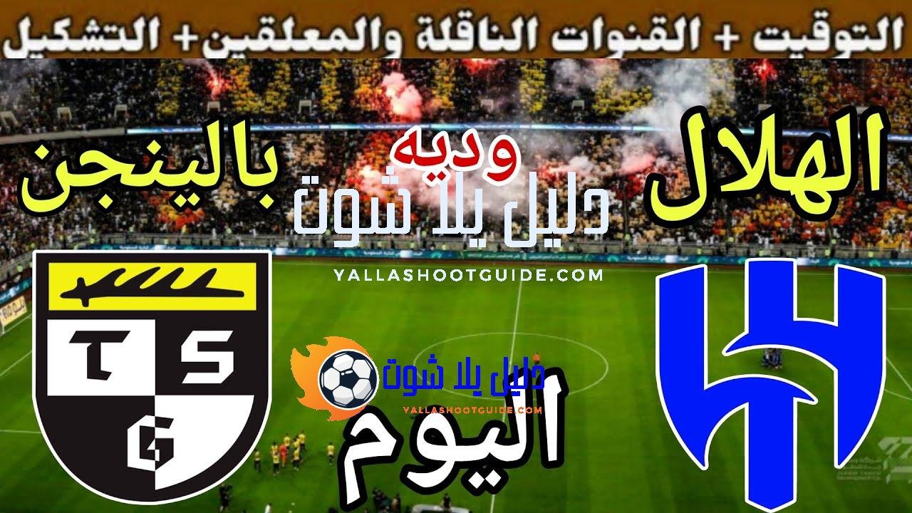 توقيت مباراة الهلال ضد بالينجن اليوم والقنوات الناقلة 💥 وديه