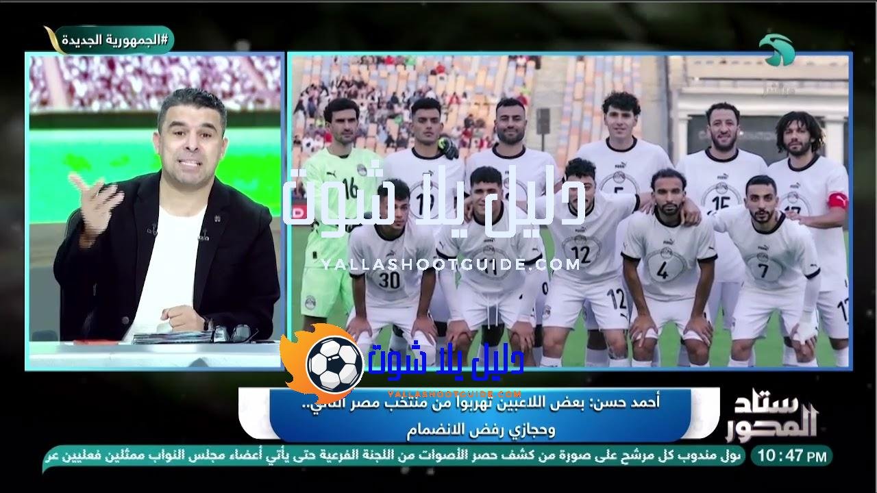 حجازي رفض الانضمام وبعض اللاعبين يتهربون.. أحمد حسن يكشف كواليس