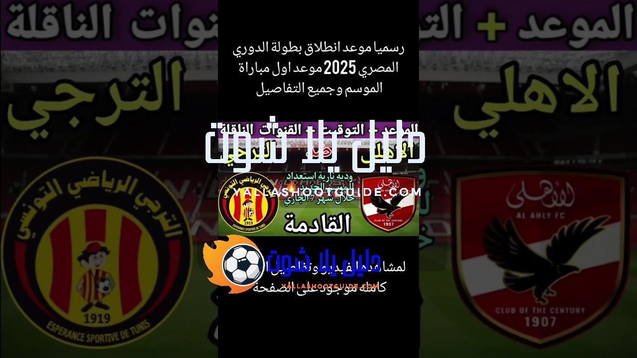 رسميا 🔥 موعد مباراة الأهلي والترجي التونسي الودية القادمة 2025#shorts