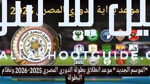 رسميا 🔥موعد بداية الموسم الجديد من الدوري المصري 2025 -