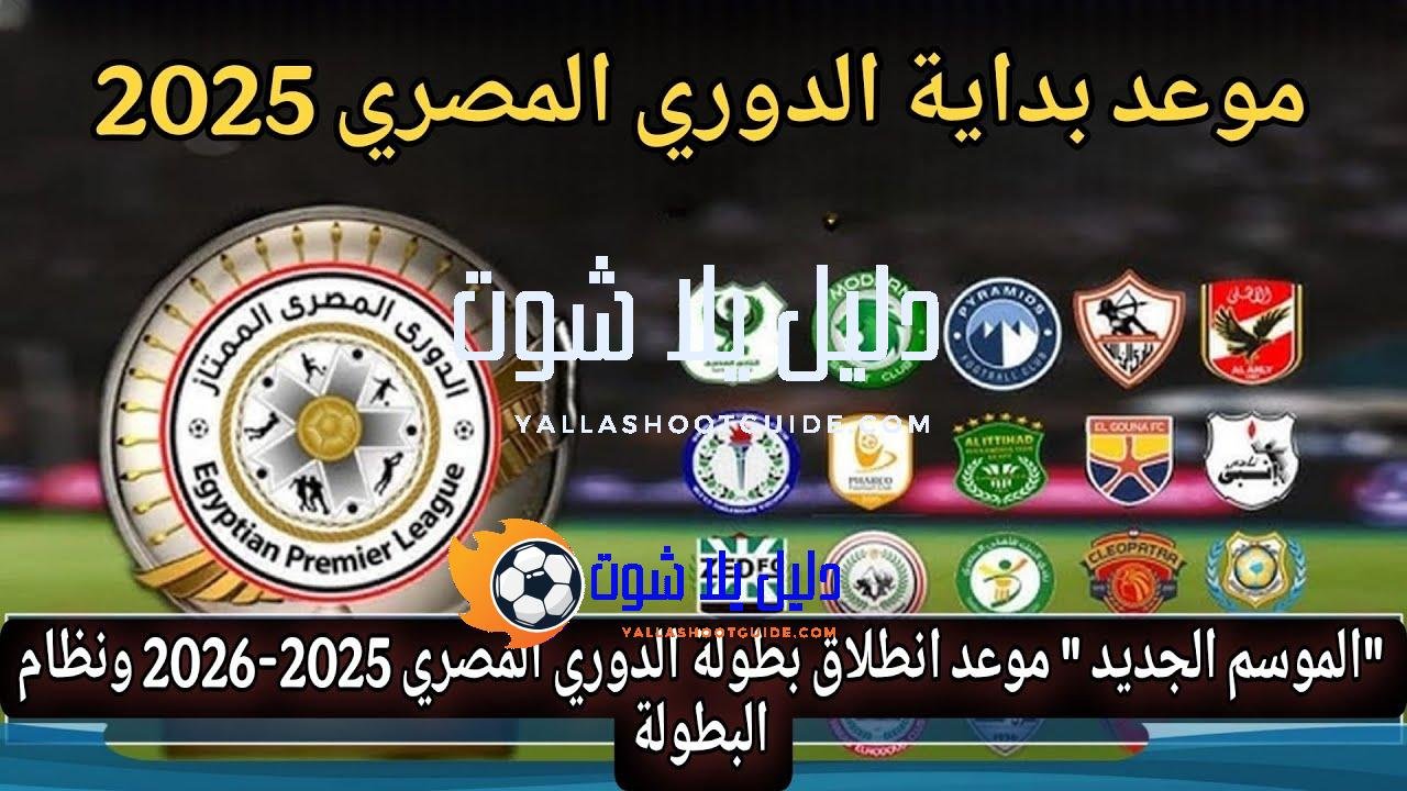 رسميا 🔥موعد بداية الموسم الجديد من الدوري المصري 2025 -