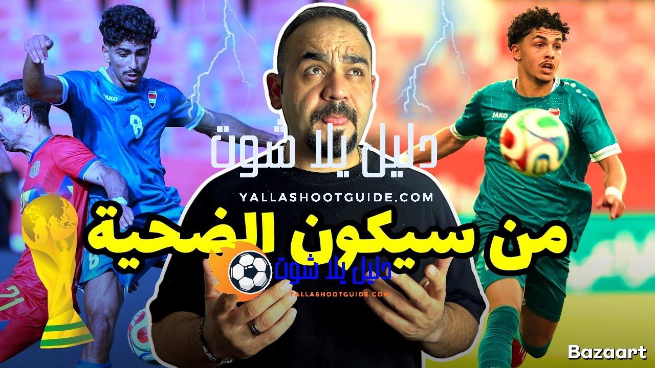 رسميا🛑العراق يتغلب على أندورا بهدف عجيب ‼️ واحداث غريبة في
