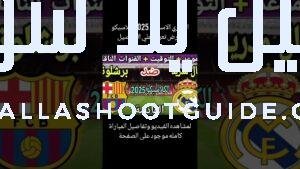 ريال مدريد وبرشلونة 2025 في الدور الأول من الدوري الإسباني