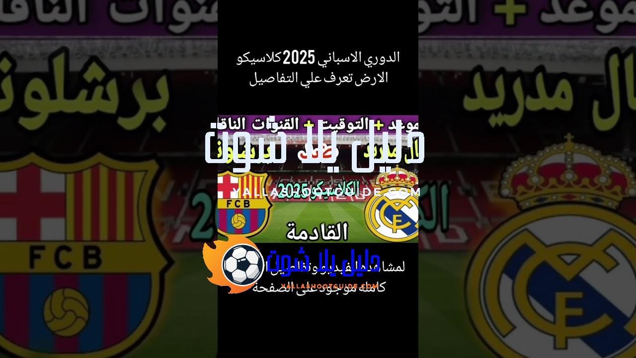 ريال مدريد وبرشلونة 2025 في الدور الأول من الدوري الإسباني
