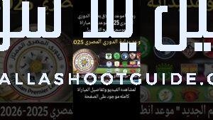 عاجل ورسمي 🔥موعد بداية الموسم الجديد من الدوري المصري 2025