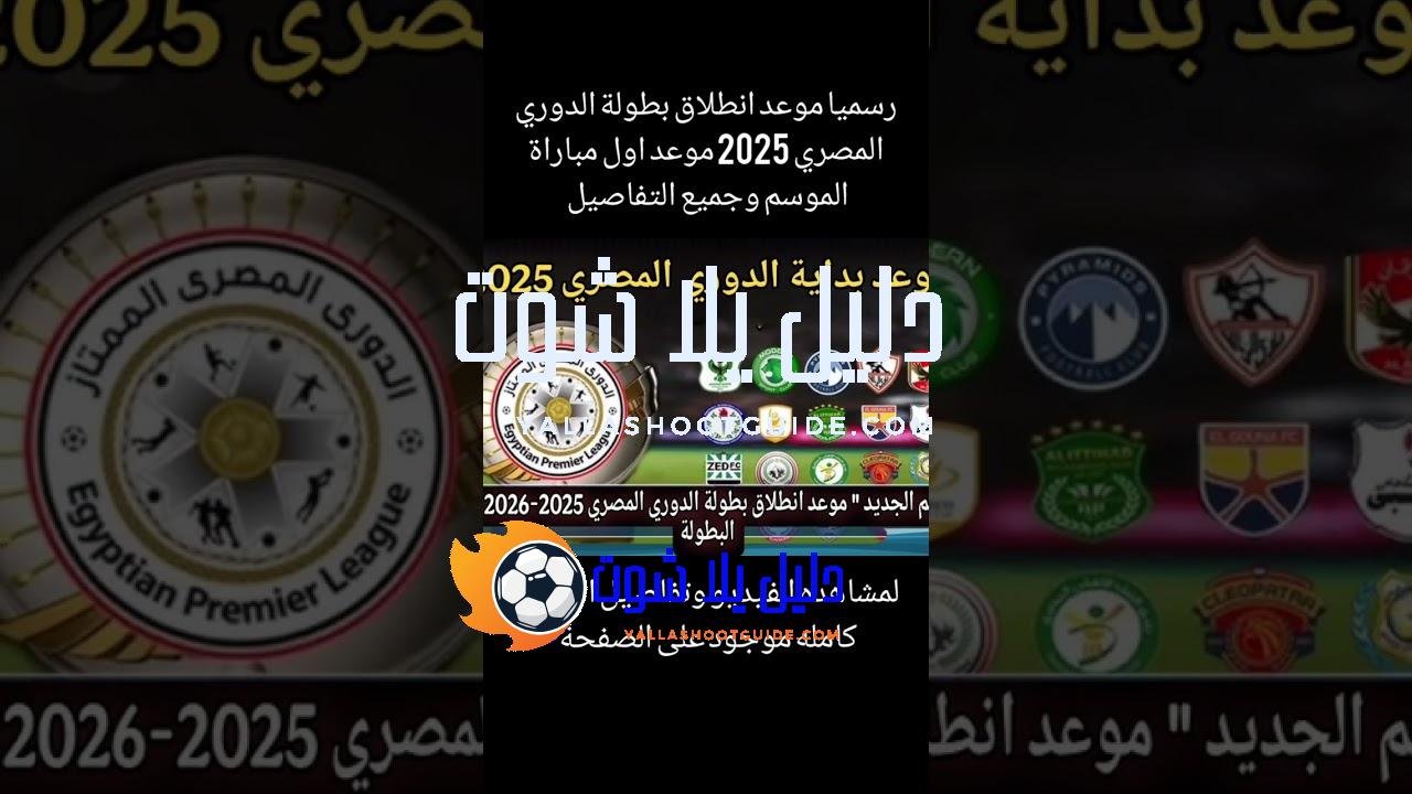 عاجل ورسمي 🔥موعد بداية الموسم الجديد من الدوري المصري 2025