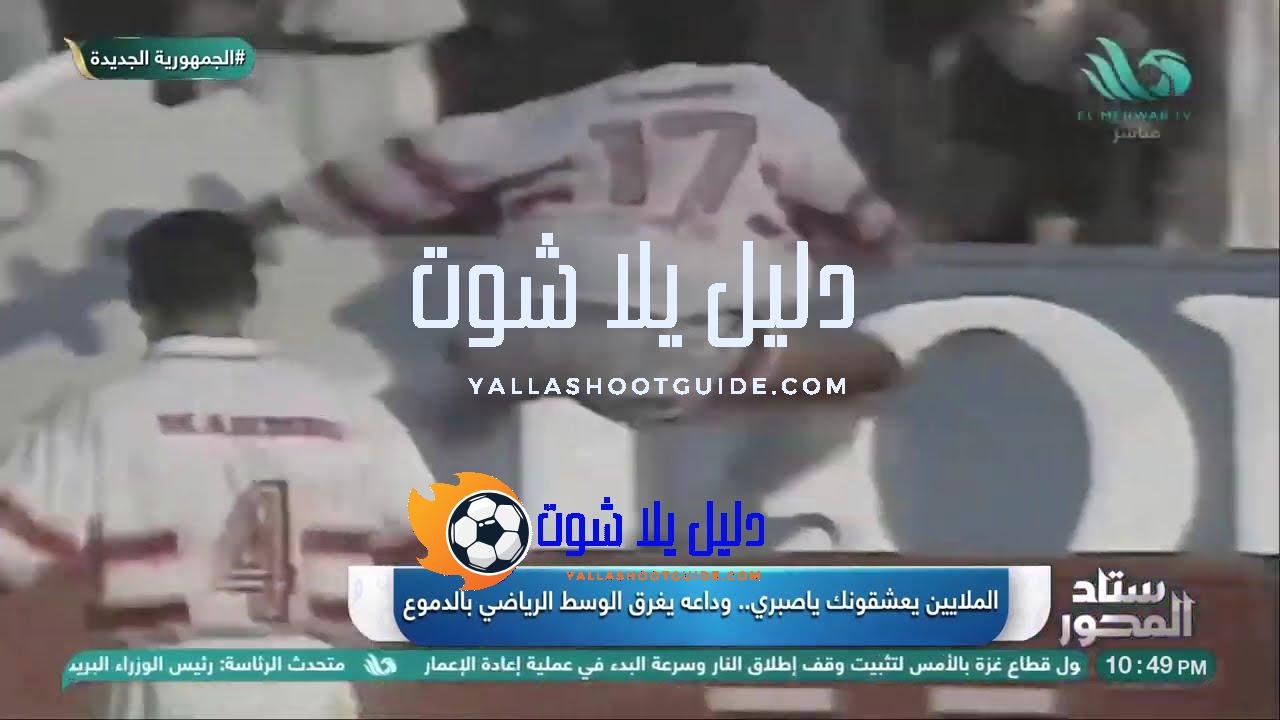 كاميرا #ستاد_المحور ترصد لحظات وداع الراحل #محمد_صبري وسط أقرب الناس