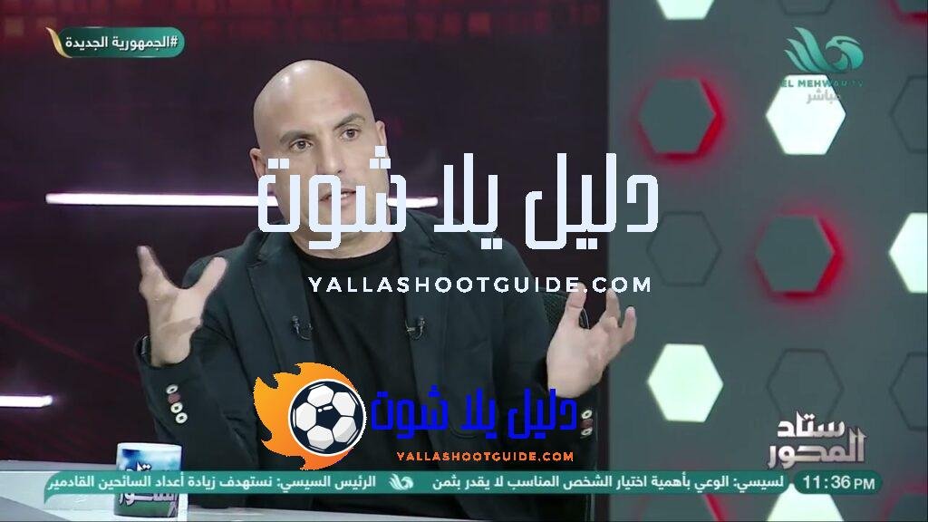 كلمهم بعد خروجهم من الفاصل.. الغندور يشكر كابتن #سيد_عبد_الحفيظ على