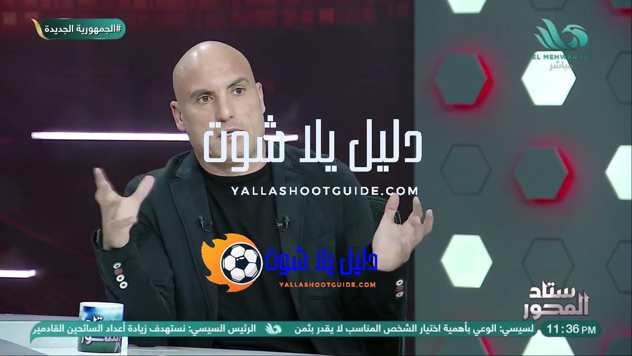 كلمهم بعد خروجهم من الفاصل.. الغندور يشكر كابتن #سيد_عبد_الحفيظ على