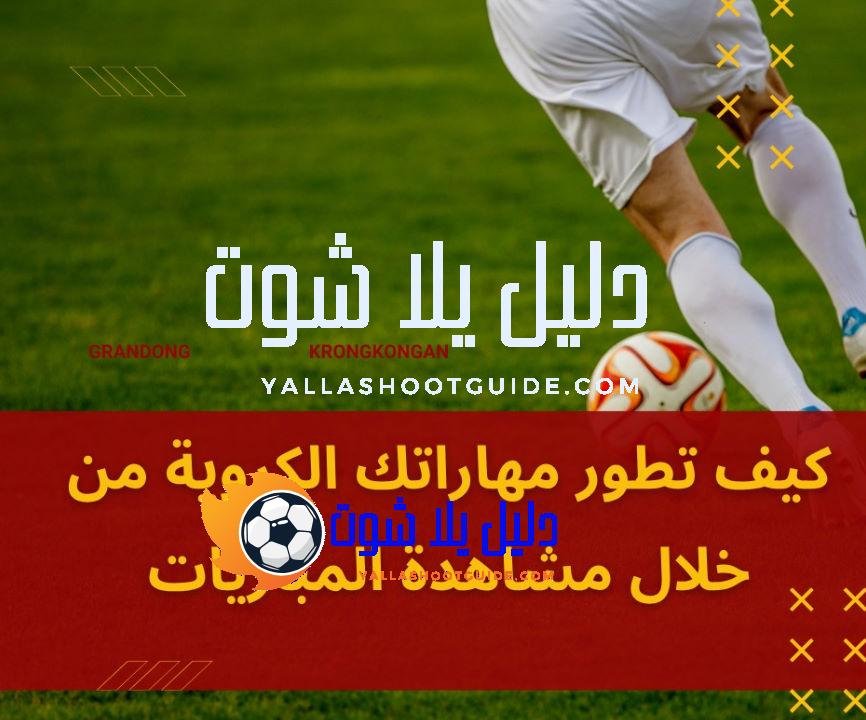 كيف تطور مهاراتك الكروية من خلال مشاهدة المباريات