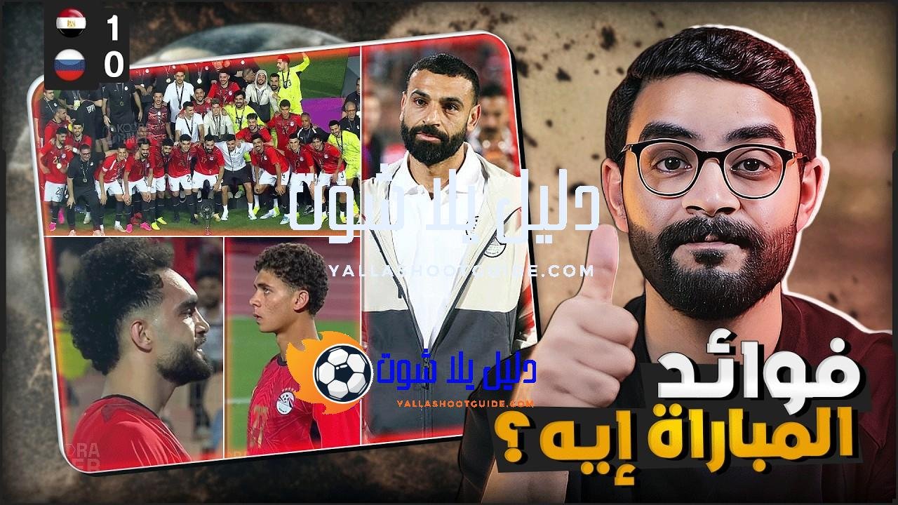 مصر تهزم روسيا وديا 1 - 📌 اهم موضوعات الفيديو