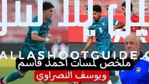 ملخص لمسات احمد قاسم و يوسف النصراوي في مباراة العراق