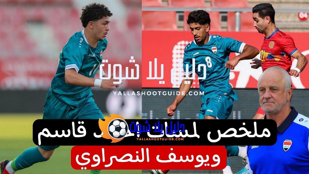 ملخص لمسات احمد قاسم و يوسف النصراوي في مباراة العراق