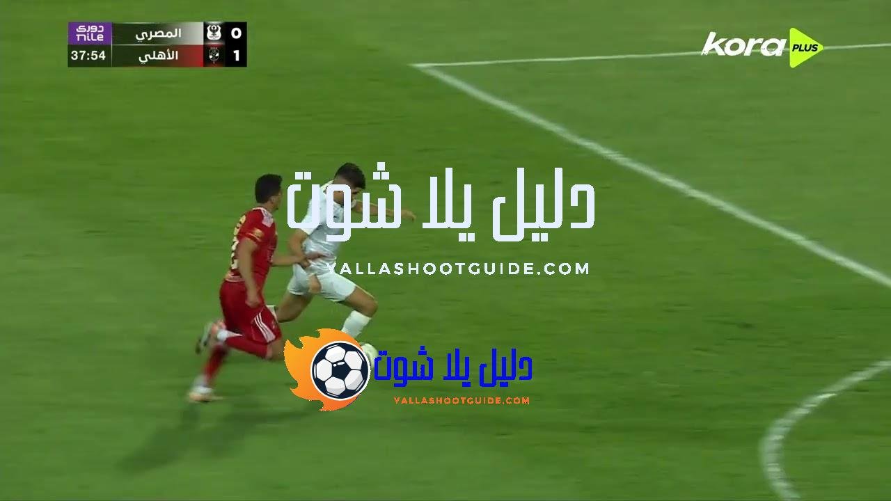ملخص مباراة - ملخص مباراة | المصري 0-2 الأهلي |